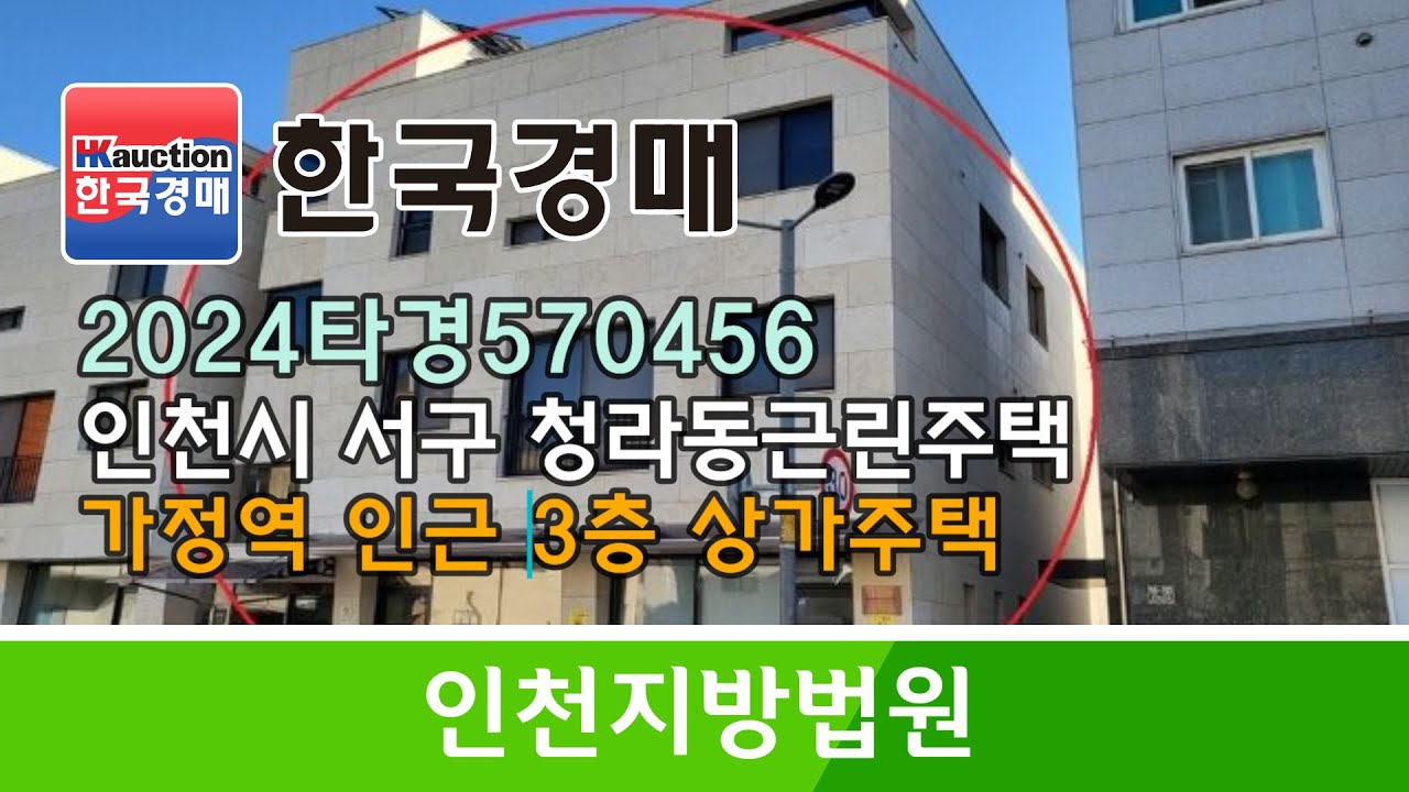 인천시 서구 청라동 가정역 인근 3층 근린주택 2024타경570456 경매컨설팅 (한국경매)