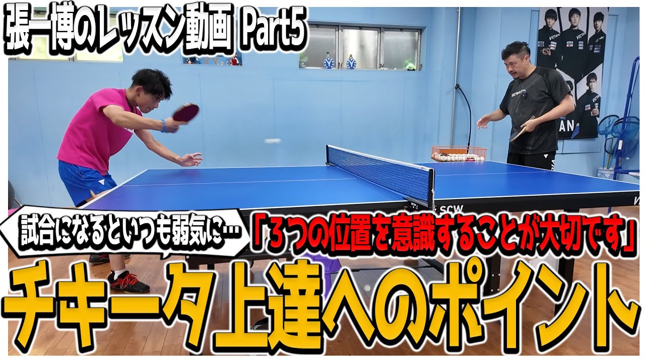 【卓球】レシーブから攻めたいという生徒さんへチキータ上達のためのポイントを教えましょう！【張一博のレッスンPart5】