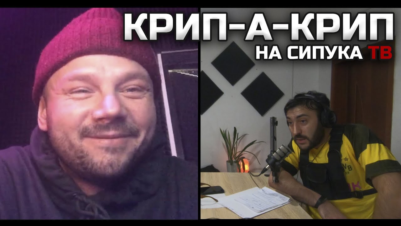Шоу «ЕСТЬ ВОПРОСЫ»:  Крип-а-Крип