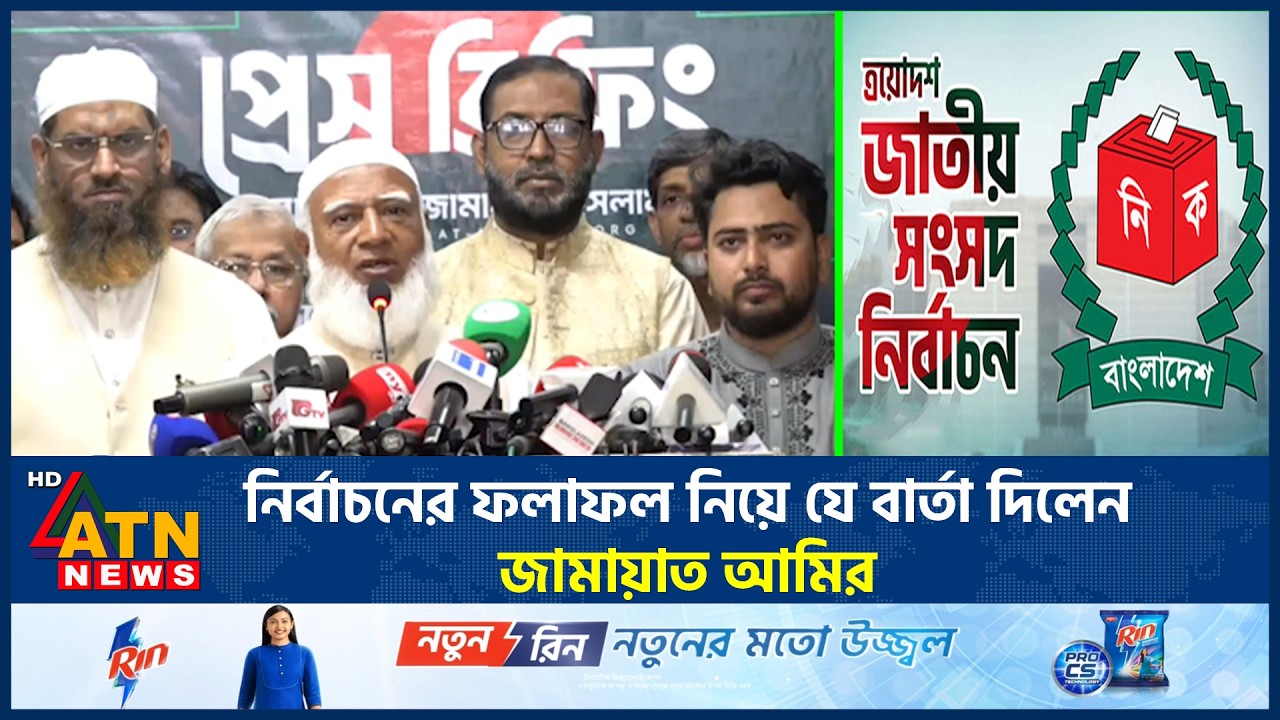 নির্বাচনের ফলাফল নিয়ে যে বার্তা দিলেন জামায়াত আমির | Jamaat Amir | Election Results | ATN News