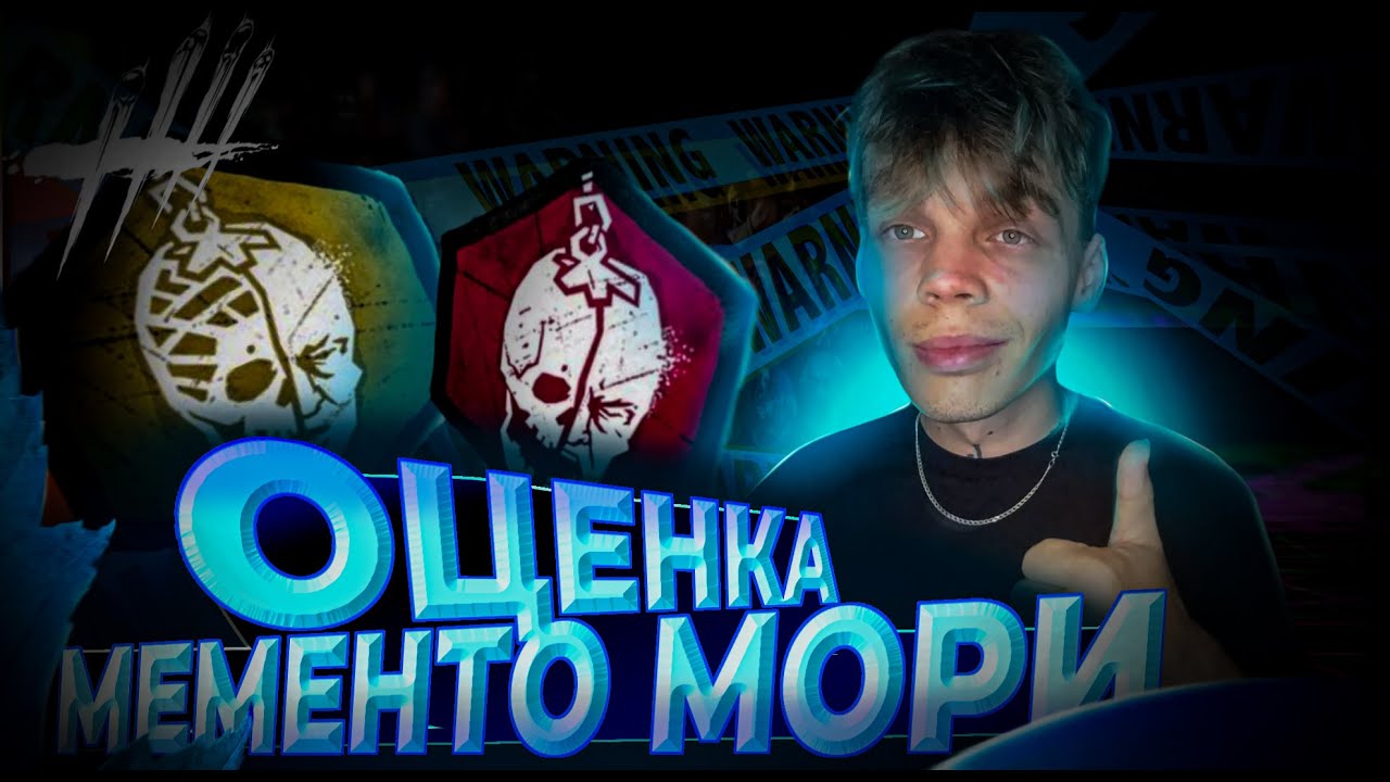 САМЫЙ ЛУЧШИЙ ТИРЛИСТ МЕМЕНТО МОРИ В ДБД | Dead by Daylight