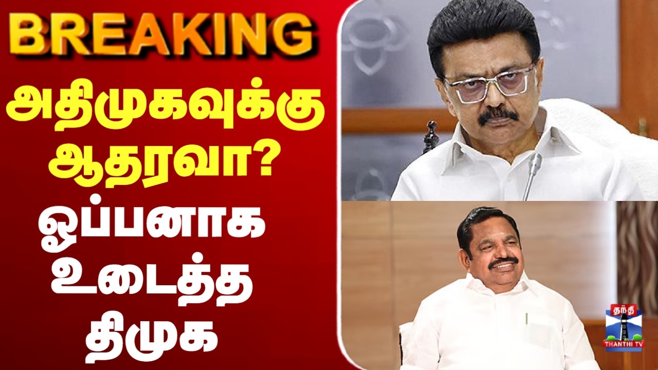 🔴LIVE : EPS | DMK | TN Election Result | அதிமுகவுக்கு ஆதரவா? - ஓப்பனாக உடைத்த திமுக