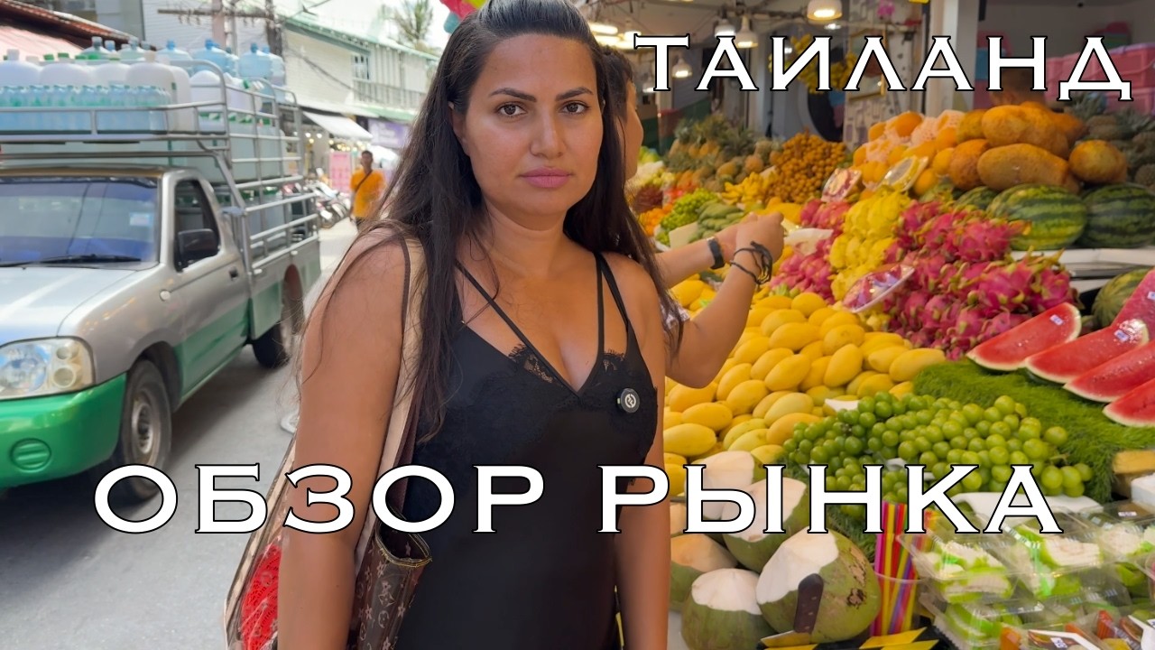 Рынок Таиланд КАТА. Полный обзор. ЦЕНЫ, ЕДА, ВЕЩИ