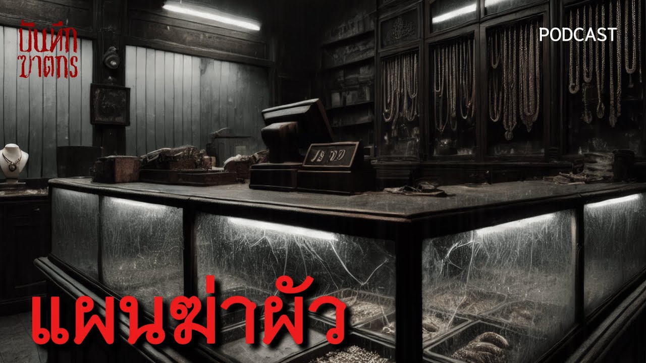 แผนฆ่าผัว | บันทึกฆาตกร PODCAST EP.66  #สยองขวัญ #ฆาตกรรม #หลอนก่อนนอน #เล่าเรื่องหลอน