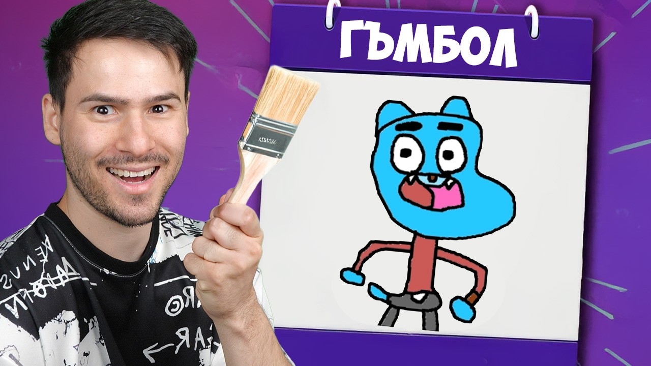 КОЙ Е НАЙ-ЛОШИЯТ ХУДОЖНИК😂