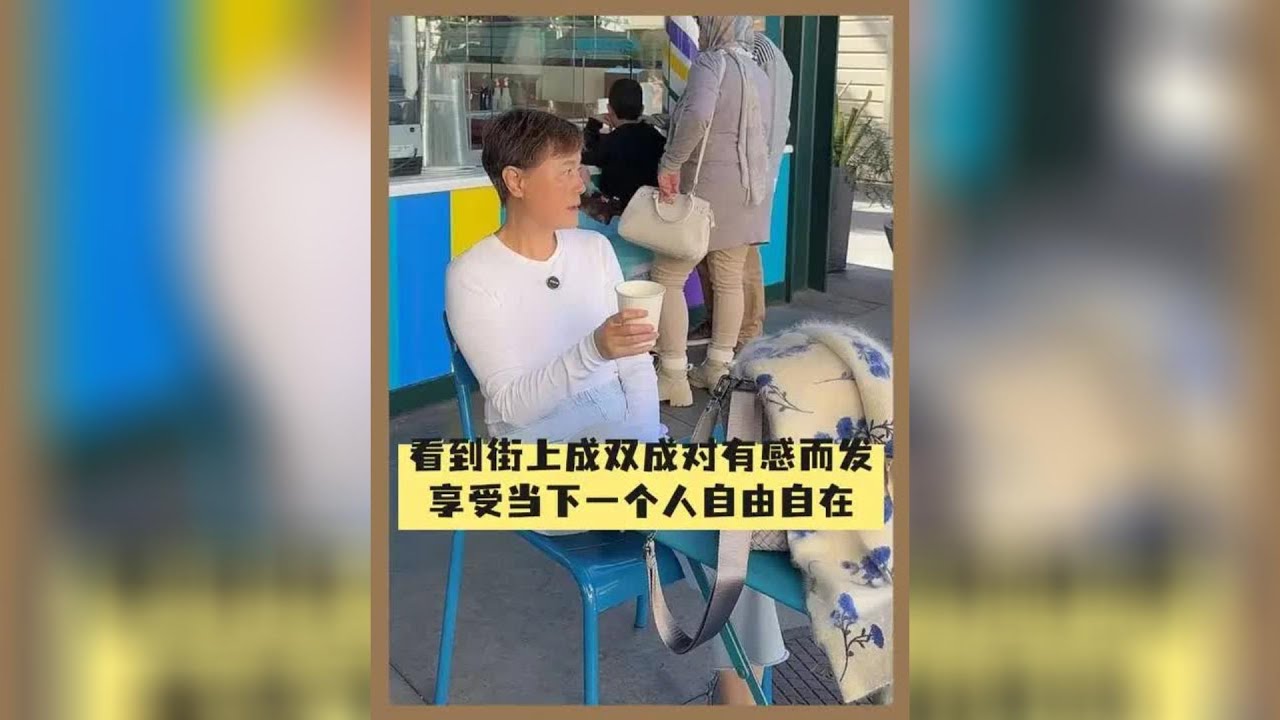 看到街上成双成对，有感而发，享受当下一个人的自由自在