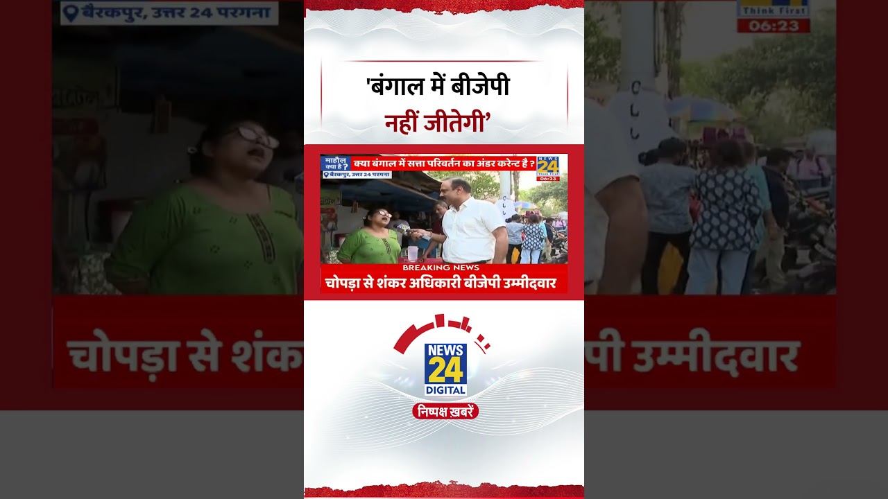 What's the situation: 'BJP will not win in Bengal' #westbengalelections2026 #bjp #tmc #shorts #viral