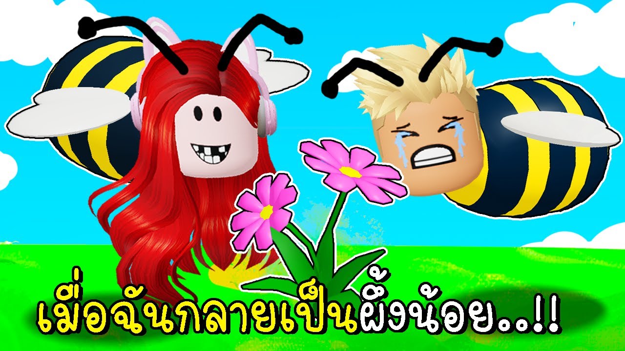 เมื่อฉันกลายเป็นผึ้งน้อย 🐝 🌷🌻🌹 Roblox Bee Life