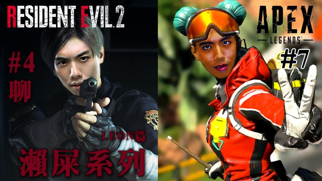 2019-3-21 爆機兄弟 達哥 Apex Legends, Resident Evil 2 聊 EP4