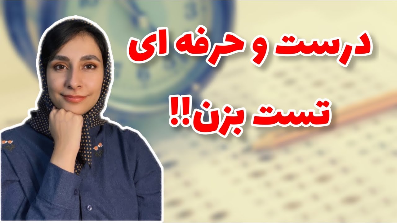 تست زدن درست، چجوری تست بزنیم که بهترین نتیجه رو بگیریم؟