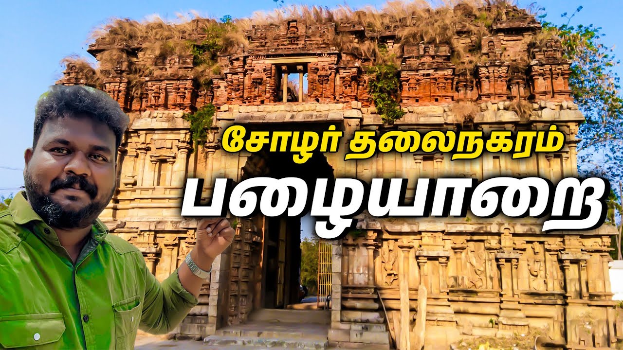 சோழர்களின் தலைநகரம் தற்போதைய நிலை - பழையாறை | Capital of the Cholas | Pazhayarai | Manoj Murugan