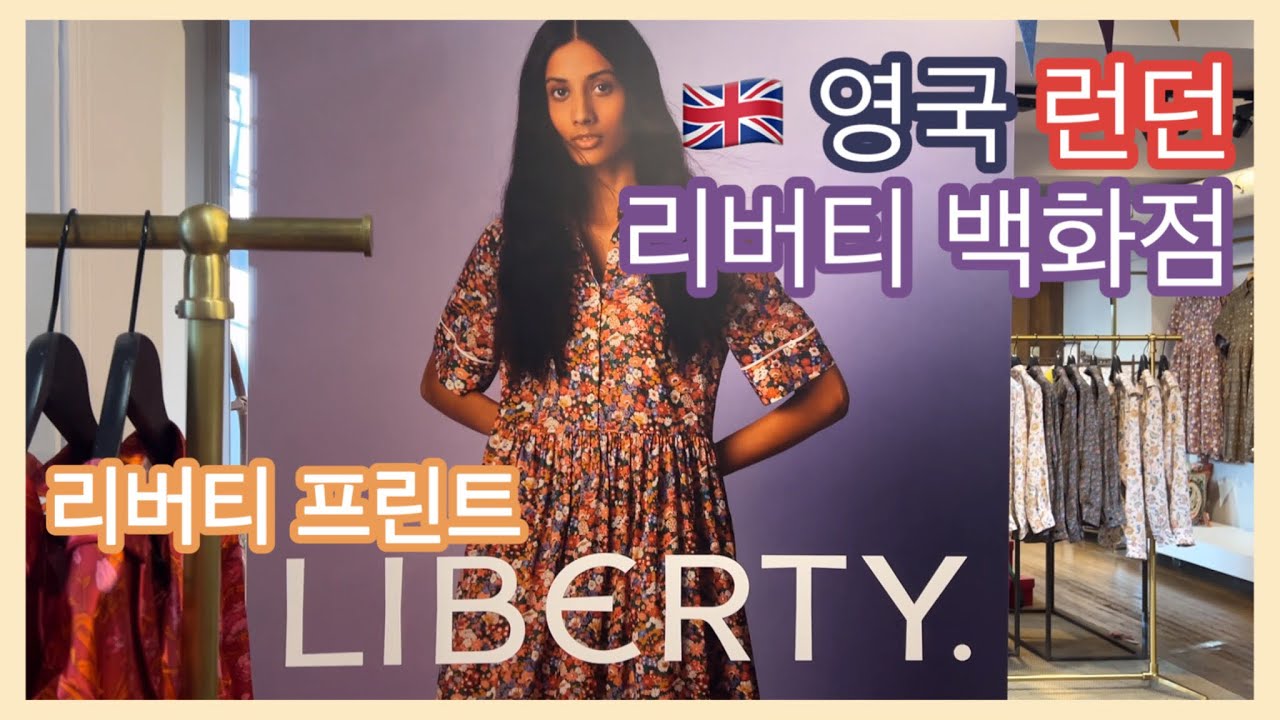 런던 리버티 백화점 리버티 프린트 제품들은 어떤 게 있을까?