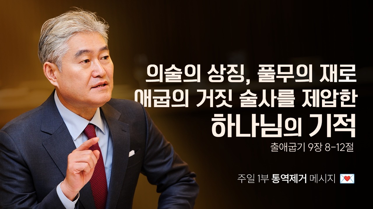 [출애굽기 027강] 의술의 상징, 풀무의 재로 애굽의 거짓 술사를 제압한 하나님의 기적ㅣ2026년 2월 15일 주일1부