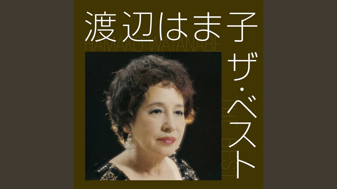 あゝモンテンルパの夜は更けて