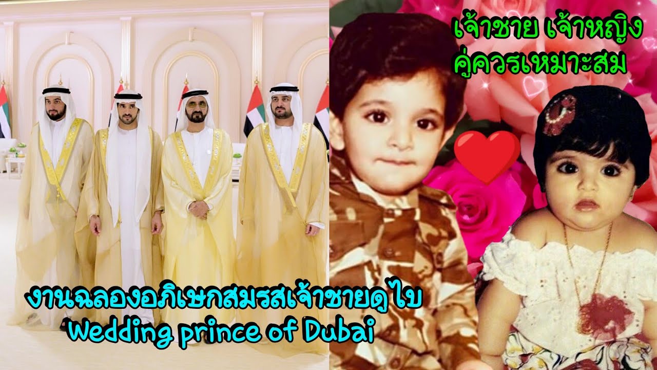 งานฉลองอภิเษกสมรส สามเจ้าชายดูไบ wedding prince of Dubai       7619
