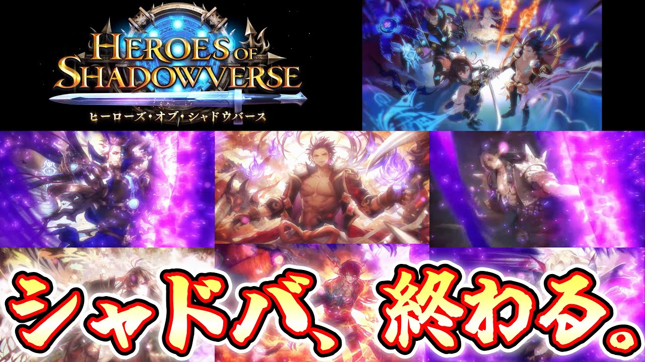 シャドバ、最終カードパック「Heroes of Shadowverse / ヒーローズ・オブ・シャドウバース」 にて本当に終わる。