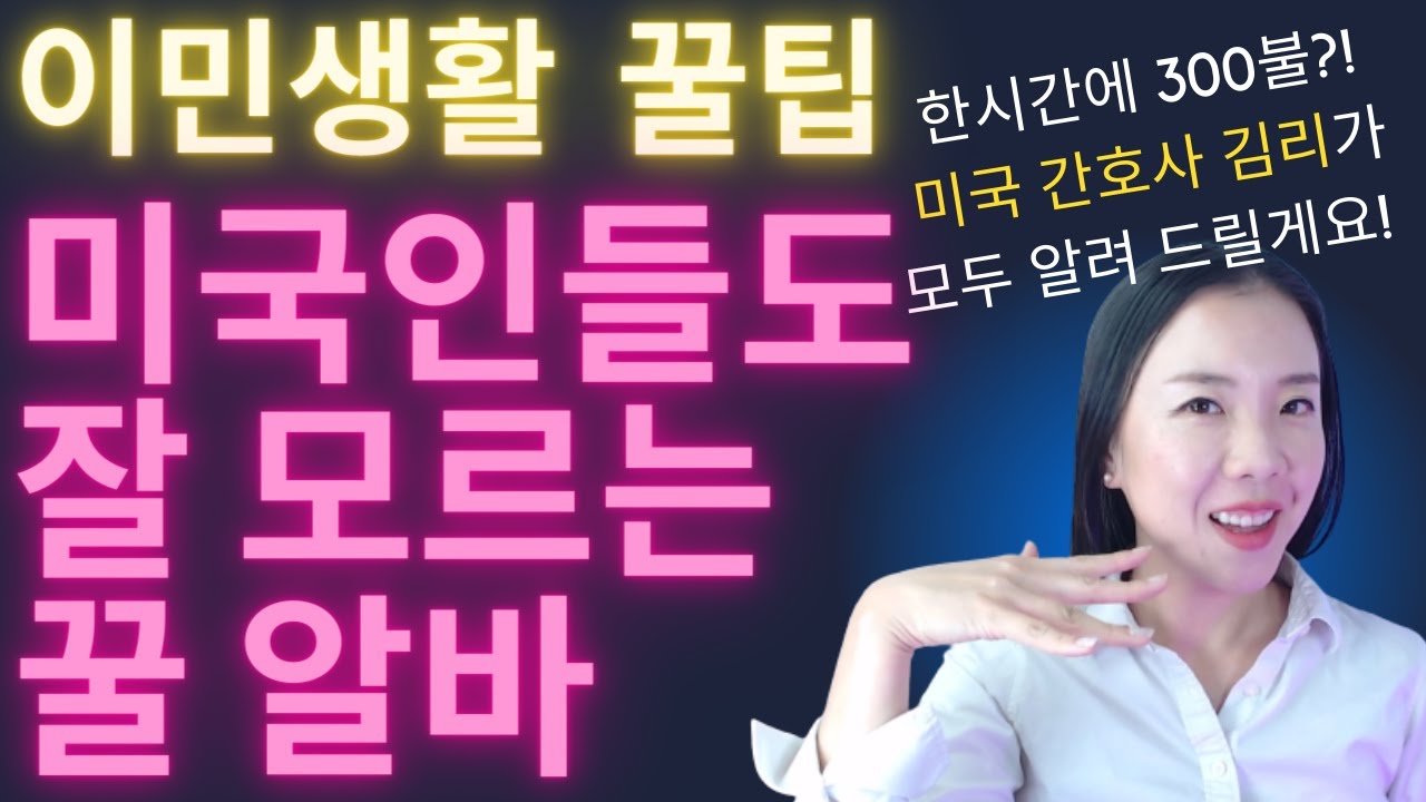 미국 이민자들 꿀알바 대공개 합니다!