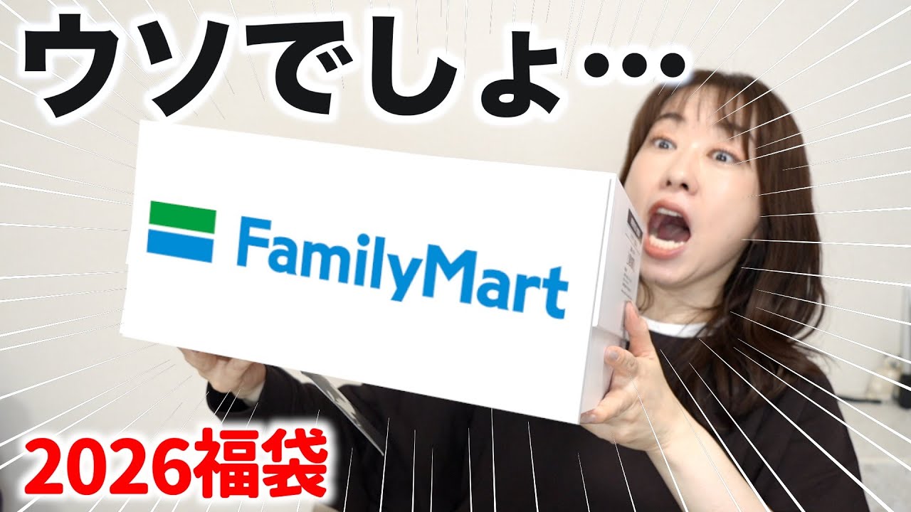 ファミマの福袋がすごすぎた【福袋2026】