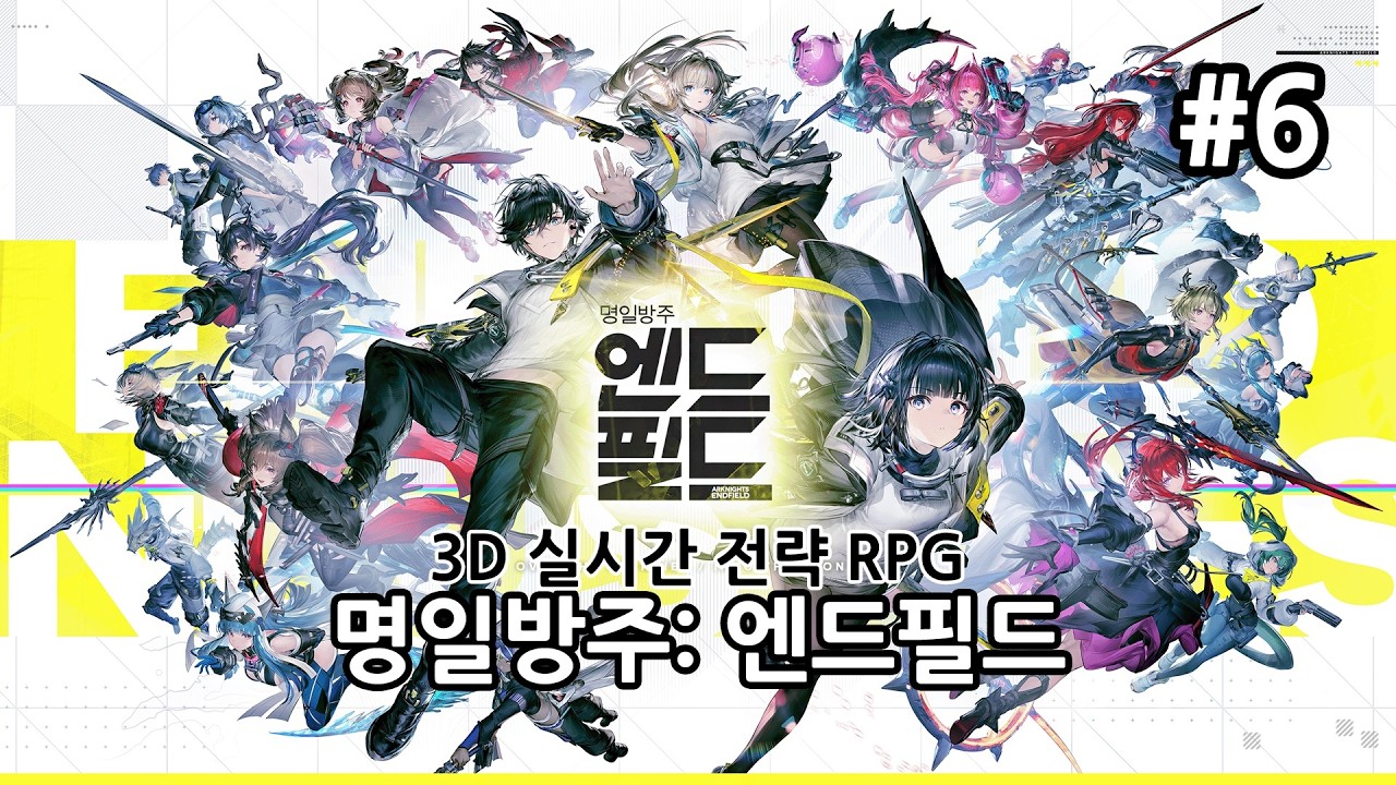 [PC] 명일방주: 엔드필드 [Day6]