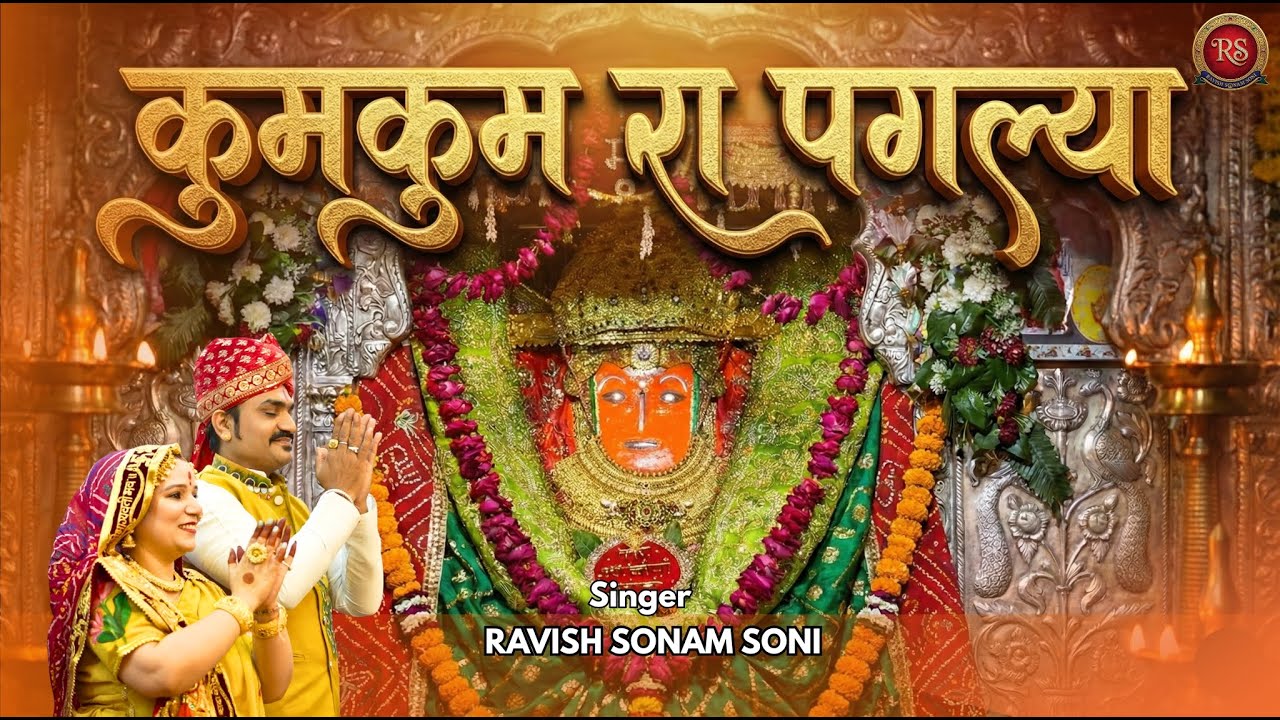 कुमकुम रा पगल्या | Kumkum Ra Paglya | Ravish Sonam Soni | Jeen Mata Bhajan 2026