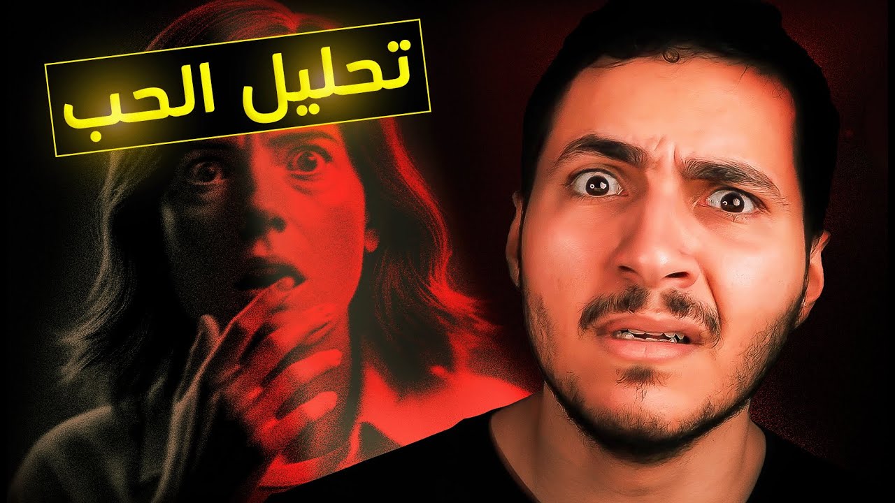 تحليل الحب: أكبر كابوس يهدد مستقبل البشرية
