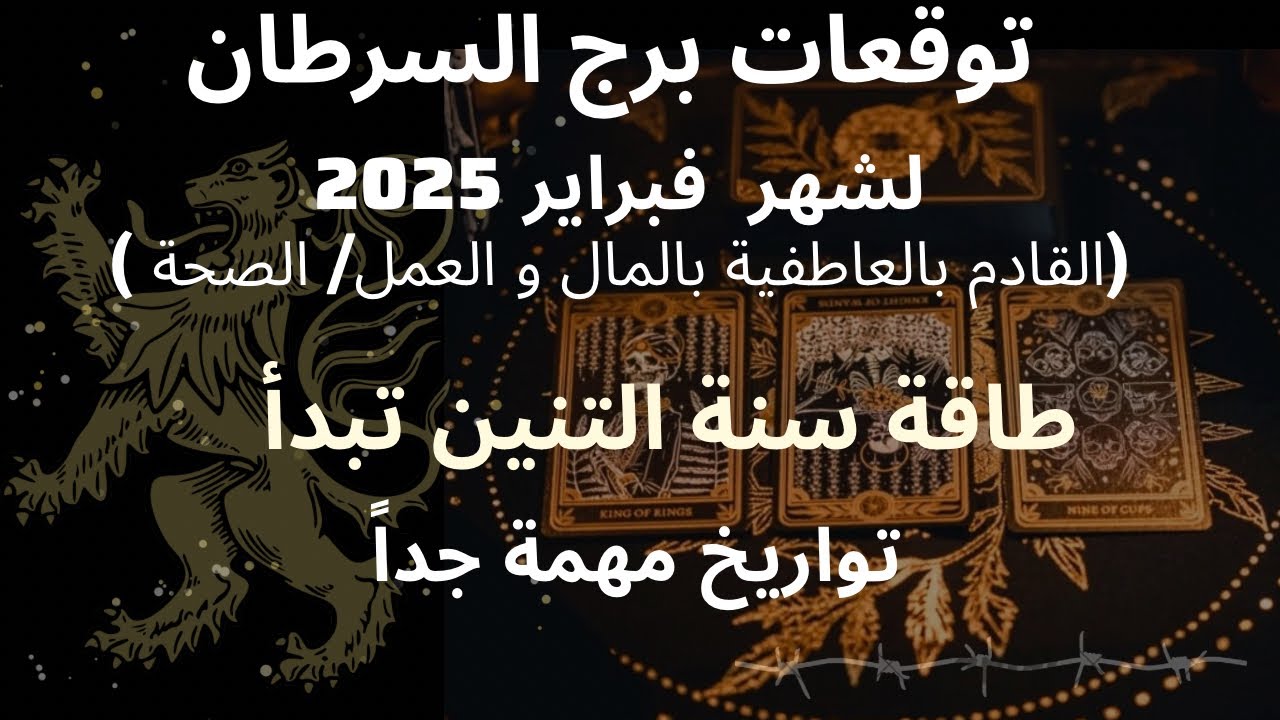 برج السرطان♋️شهر فبراير2025/تحرر من قيود وديون💯علاقه روحيه أتعبتك🔥الحبيب متمسك فيك ولازال يحلم بك