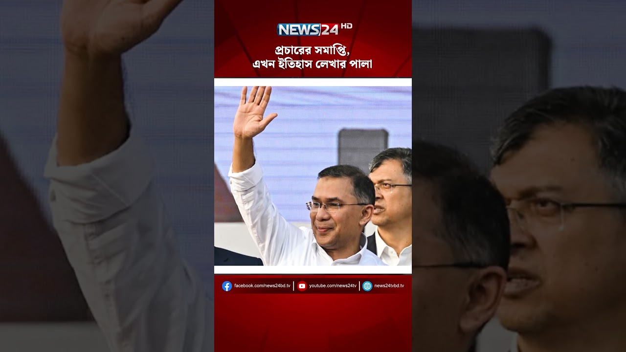 প্রচারের সমাপ্তি, এখন ইতিহাস লেখার পালা | NEWS24