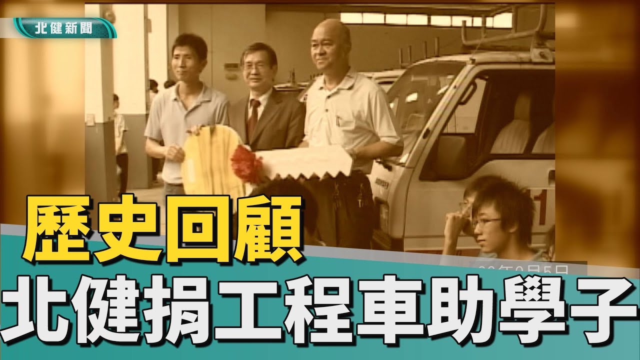 歷史 回顧|北健捐工程車助學校 作為汽修教學材料