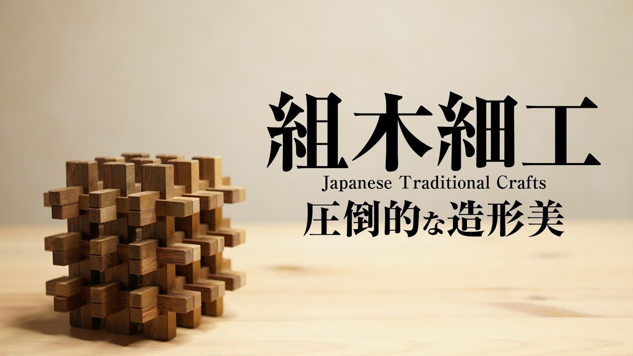 伝統工芸　重要文化財指定　組木細工　圧倒的な造形美　山中組木工房　作品集　Japanese Traditional Crafts
