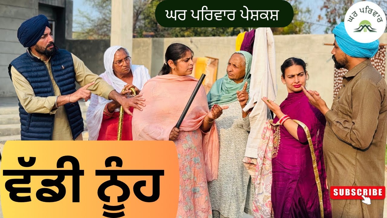 ਵੱਡੀ ਨੂੰਹ | vaddi nooh | new punjabi movies 2025 | punjabi short videos@GHARPARIVARMANSA