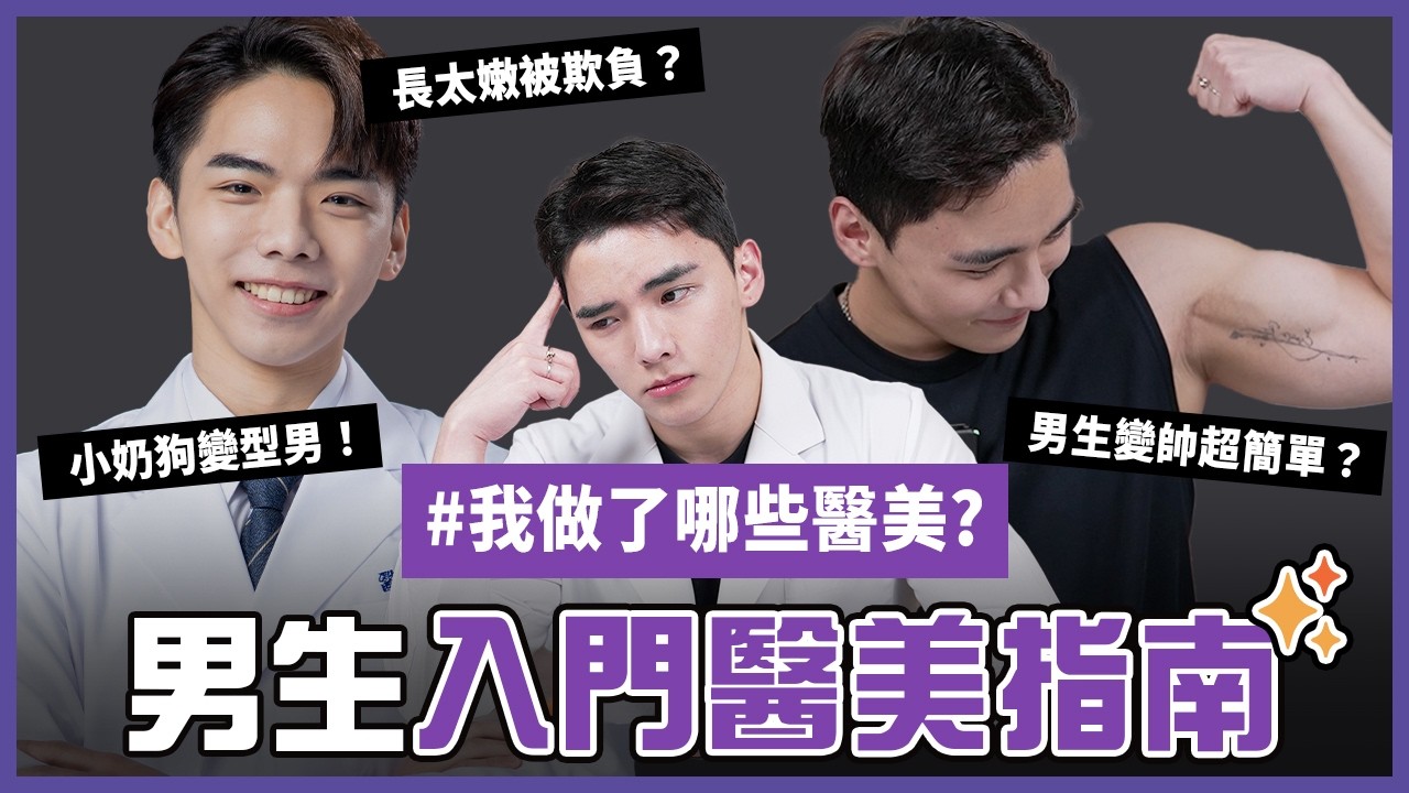 2026男生必看！男性入門醫美指南大公開│光澤診所