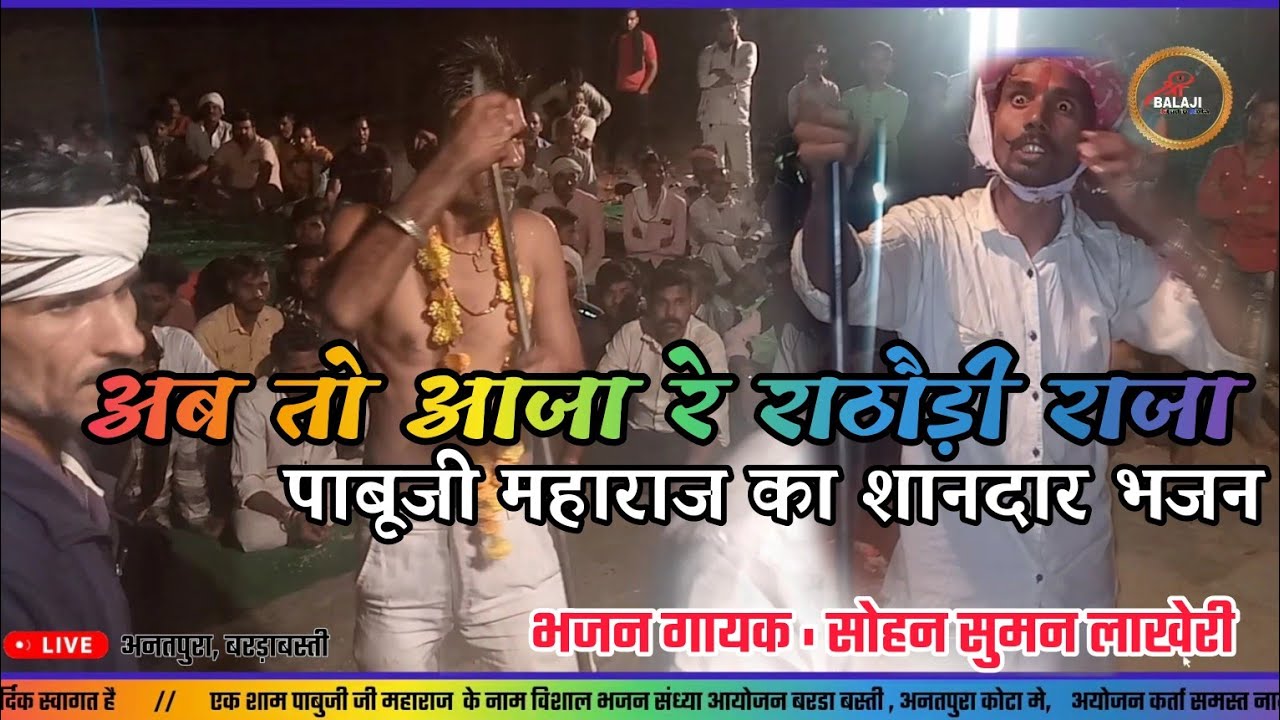 छुवारिया में बेठ्यो म्हारो बाबो || Pabuji Bhajan || सोहन सुमन  //  live 🎥 @ShriBalajistudiokota