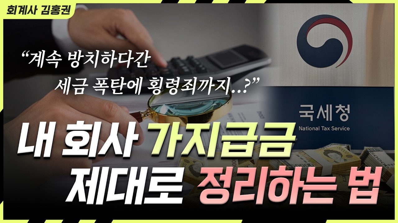 법인 가지급금 해결 방안 6가지 / 급여, 퇴직금, 배당, 자기주식, 회계처리 오류 수정, 현물을 활용하세요