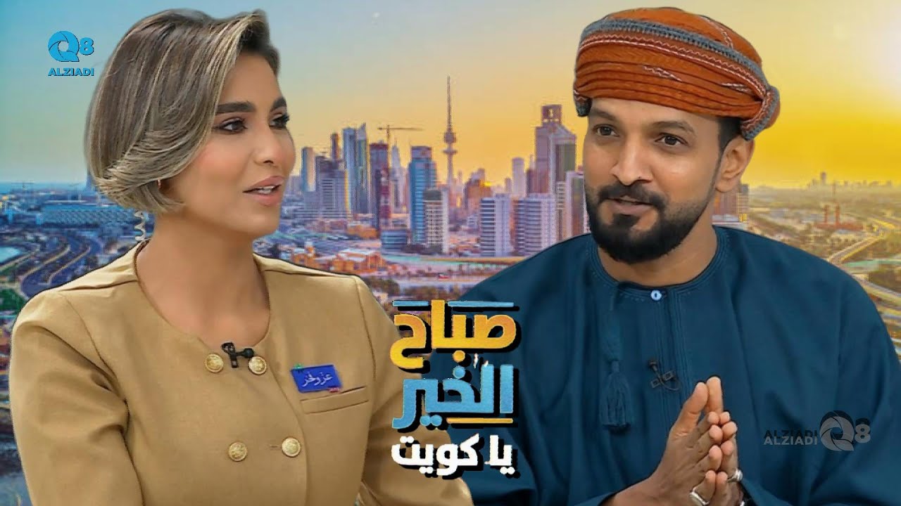 لقاء هيثم الفارسي في برنامج (صباح الخير ياكويت) عن صناعة المحتوى و توثيق اللحظات