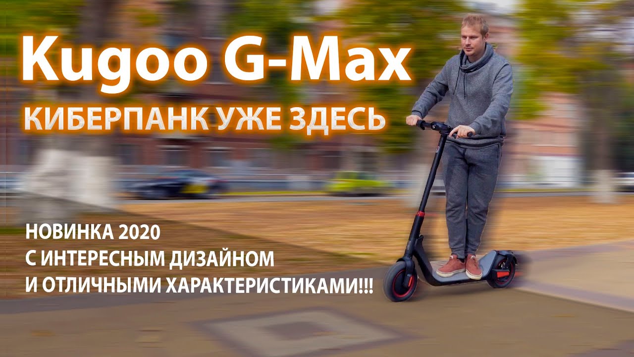 Kugoo G-Max достоин большего внимания!