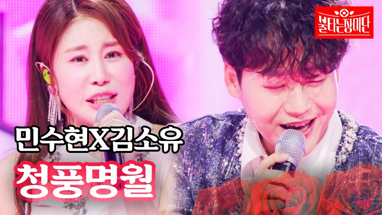 민수현X김소유 - 청풍명월｜불타는 장미단 51회