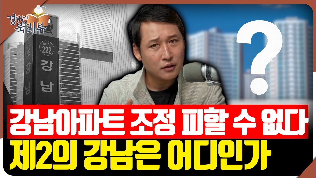 제2의 강남은 어디인가. 강남 집값이 결국 다시 버티는 구조적 이유 | 북리뷰 '대한민국 부동산의 역사'_2편