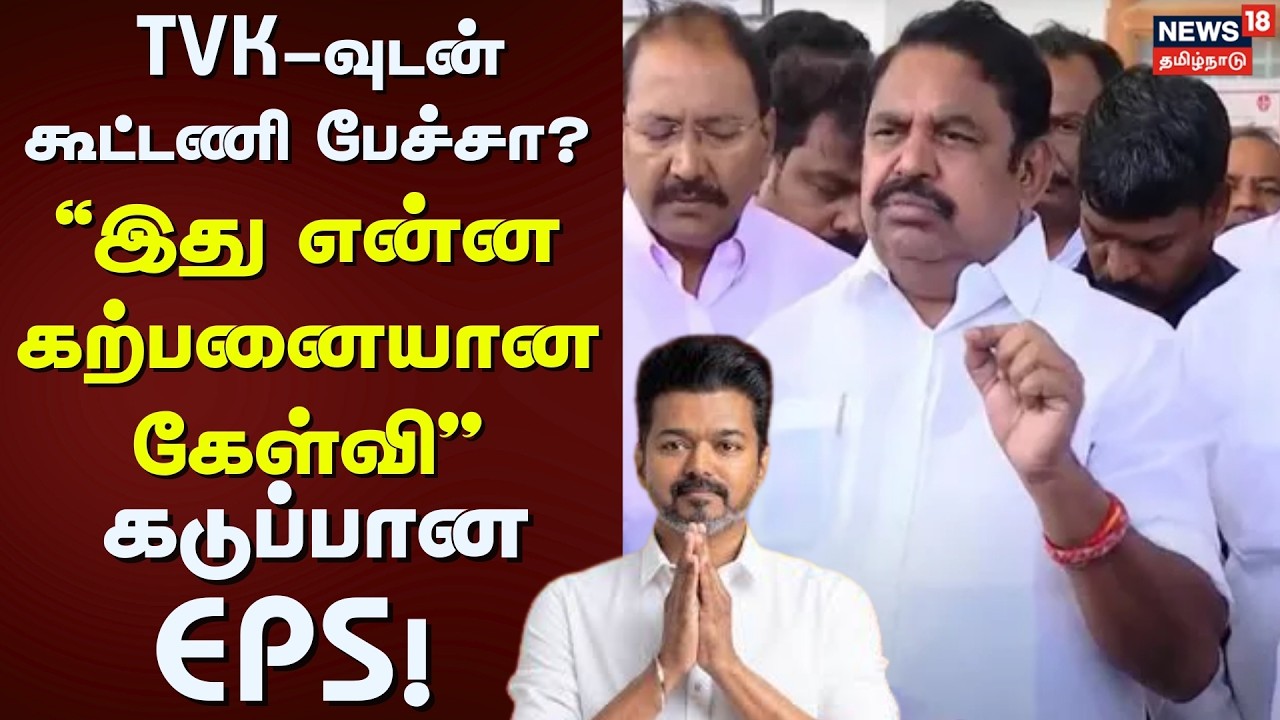 ADMK | EPS | TVK-வுடன் கூட்டணி பேச்சா? - 
