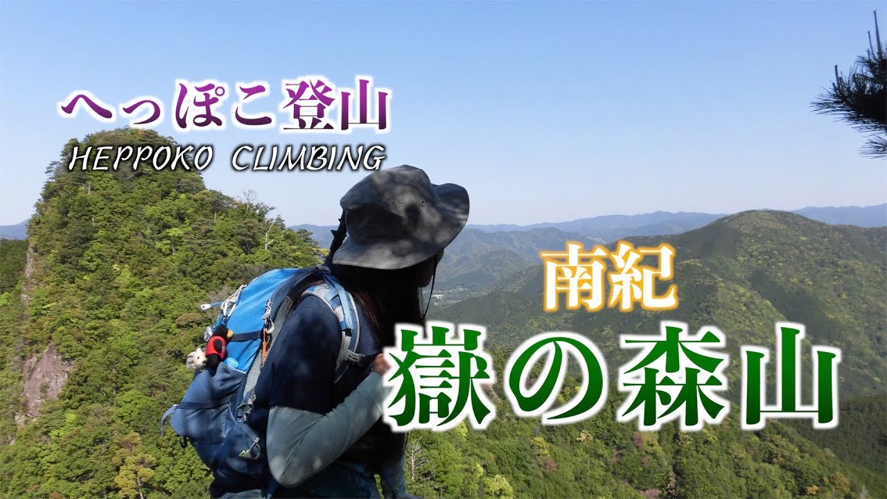 へっぽこ登山　嶽の森山（和歌山県）　南紀の岩峰✨関西百名山