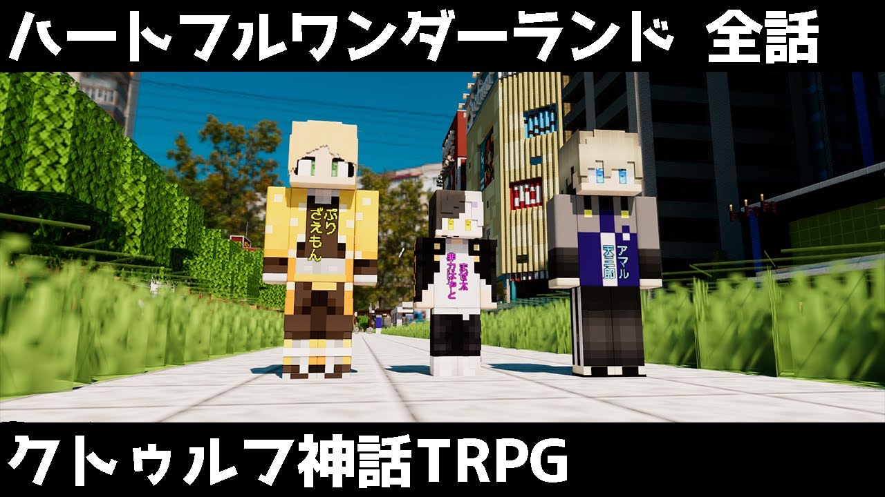 【マイクラ】クトゥルフ神話TRPG「ハートフルワンダーランド」 全話まとめ（ぷりっつ、アマル、まぜ太、ゆるりる、川犬）