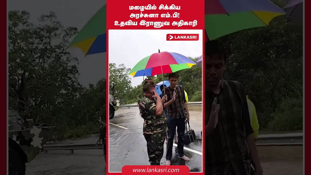 மழையில் சிக்கிய அரச்சுனா எம்.பி!  உதவிய இராணுவ அதிகாரி | Archuna MP | FLOODS