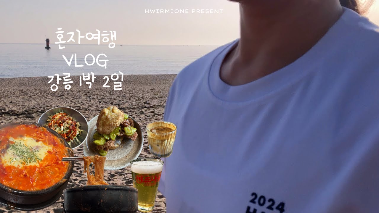 혼자 강릉 여행 vlog | 대존맛 치즈쫄면순두부 | 나홀로 꽃구경 | 호수 해변 러닝 6.5km | 솔올 미술관