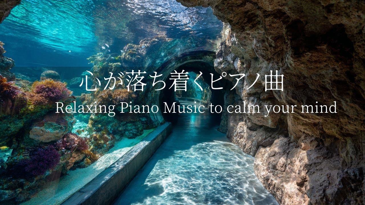 【心が落ち着くピアノ曲】自律神経を整える、癒しのBGM｜聴き流すだけで心を落ち着かせ、神経系を回復🌿考えすぎをやめる・ストレス解消・睡眠前のリラックスにも