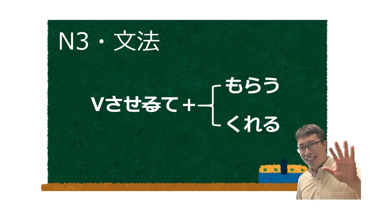 [Japanese N3] Vさせる＋もらう/くれる