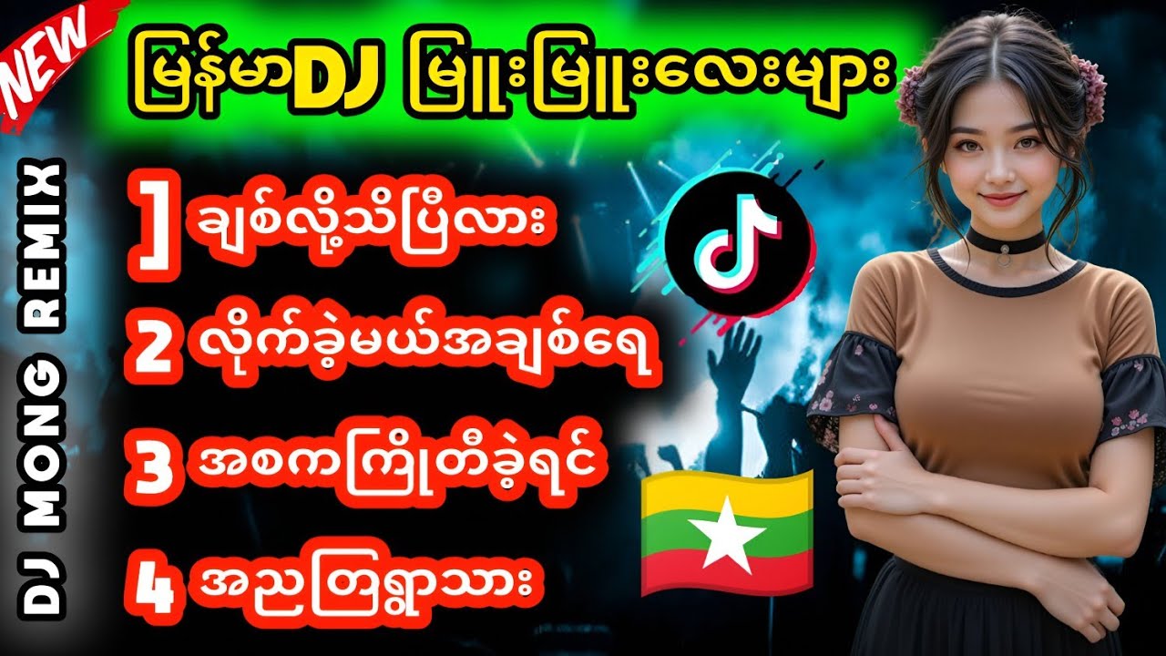 မြန်မာDJမြူးမြူးလေးများ DJ SONG မြန်မာ BASS ပြင်းပြင်း DJ Remix🔥 #MyanmarRemix | Dj Mong Remix