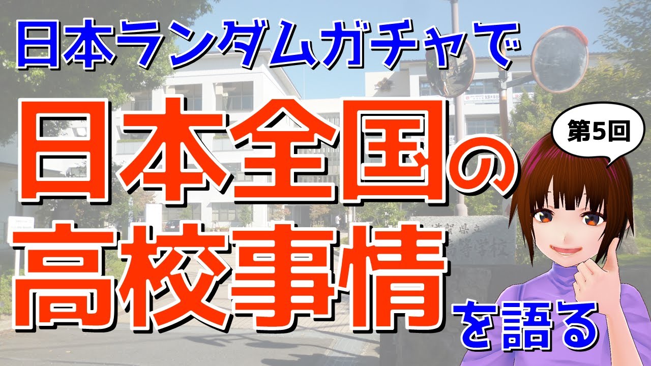 「日本ランダムガチャ」で出た地域の高校事情を語る（2026/01）【VTuber朝森久弥】