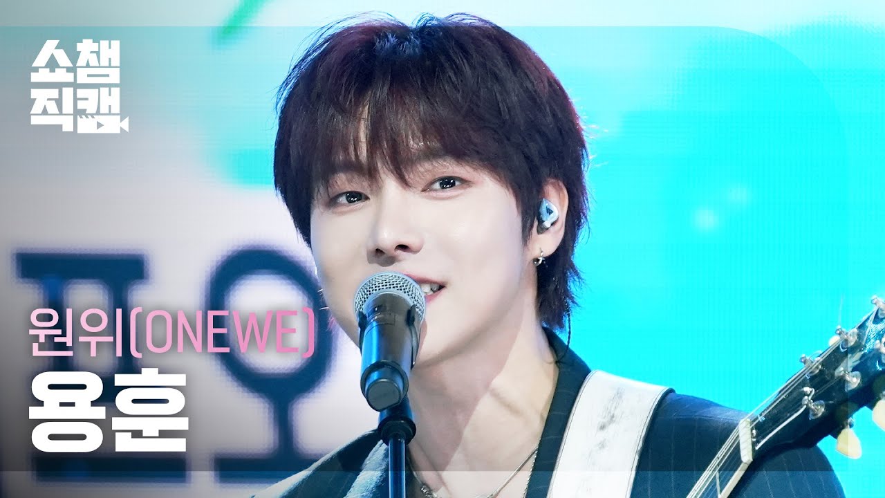 [쇼챔직캠 4K] ONEWE YONGHOON(원위 용훈) - 미로 (MAZE) | Show Champion | EP.573