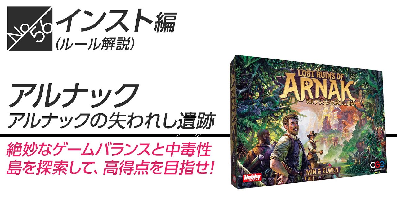 ボドゲ56箱目_ルール説明_アルナック