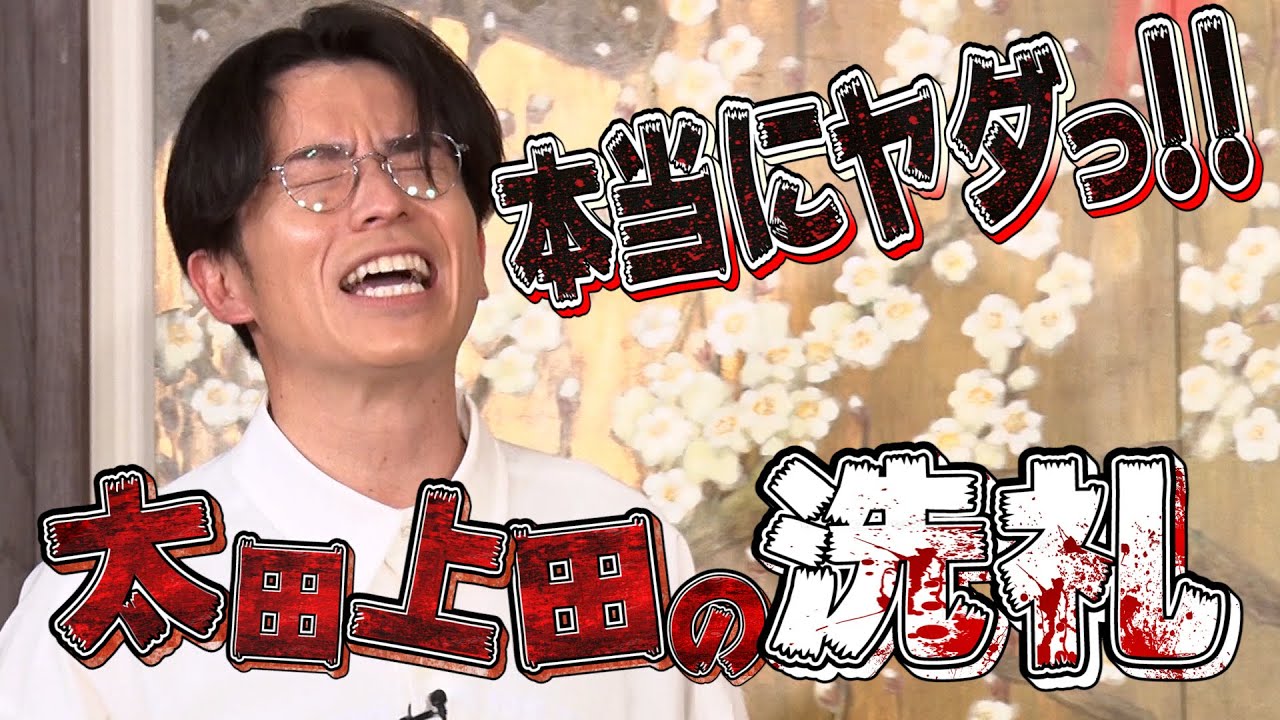 【太田上田＃２８４②】藤森さんの長所と短所を聞くはずが大荒れトークになっちゃいました