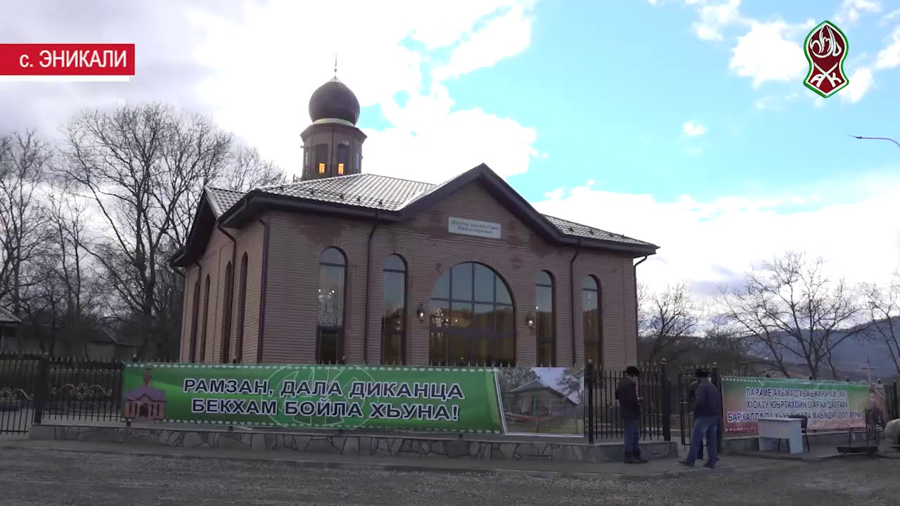 В СЕЛЕ ЭНИКАЛИ КУРЧАЛОЕВСКОГО РАЙОНА ОТКРЫЛИ НОВУЮ МЕЧЕТЬ